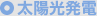 太陽光発電