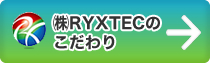 株式会社RYXTEC（リテック）







