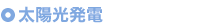太陽光発電