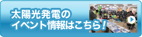 太陽光発電のイベント情報はこちら