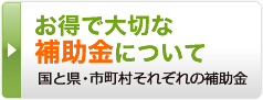 お得で大切な補助金について