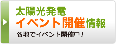 太陽光発電イベント開催情報
