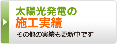 太陽光発電の施工実績