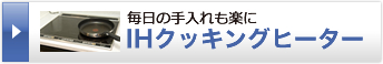 IHクッキングヒーター