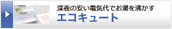 エコキュート