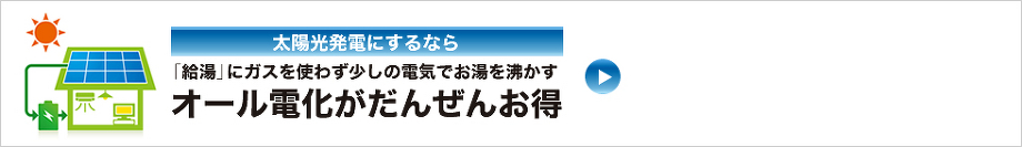 オール電化がだんぜんお得