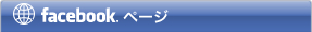 FACEBOOKページ